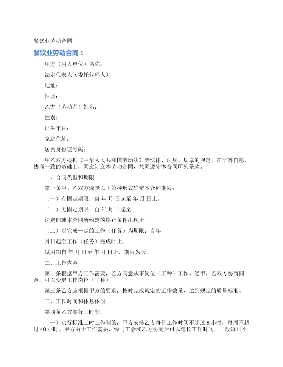 餐饮业劳动合同_第1页