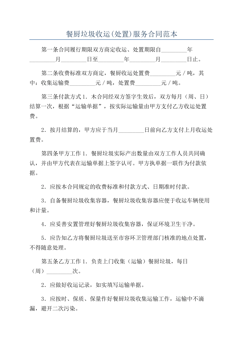 餐厨垃圾收运服务合同范本_第1页