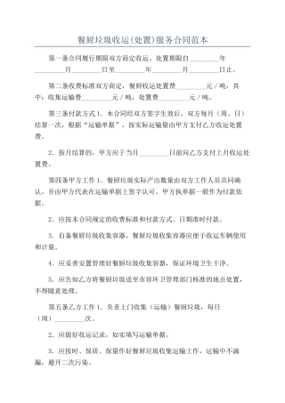 餐厨垃圾收运服务合同范本