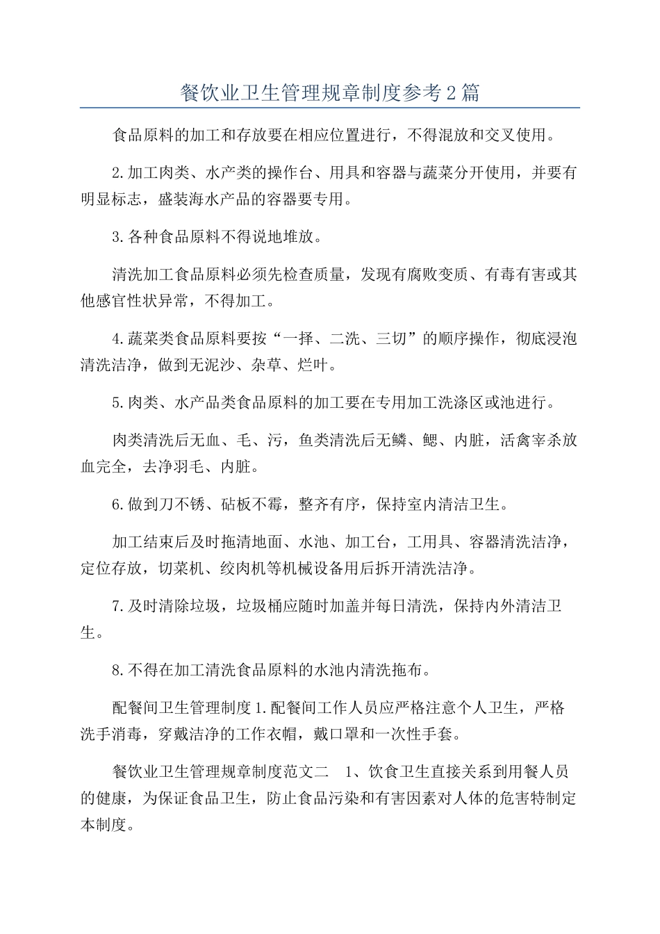 餐饮业卫生管理规章制度参考2篇_第1页