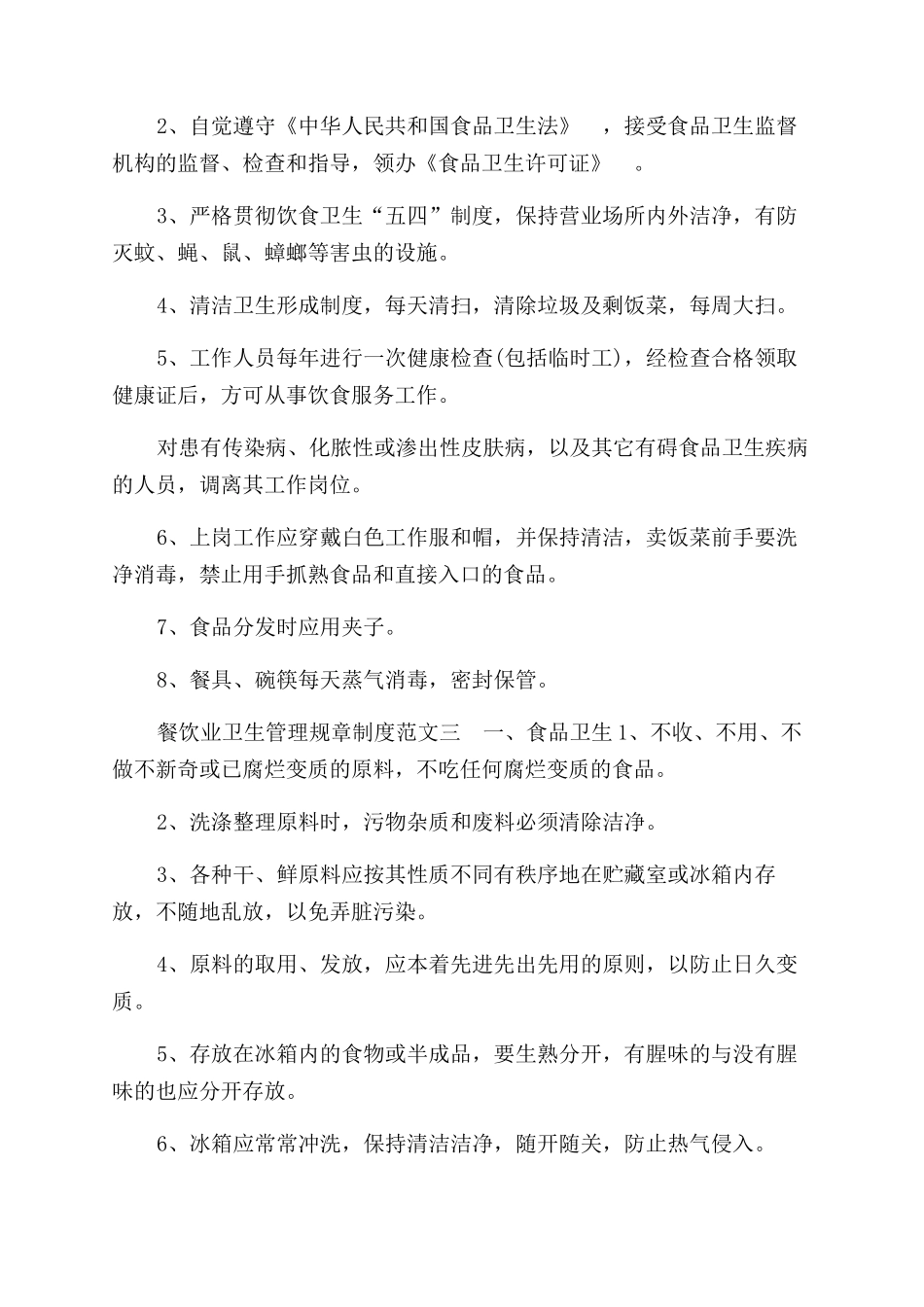 餐饮业卫生管理规章制度参考2篇_第2页