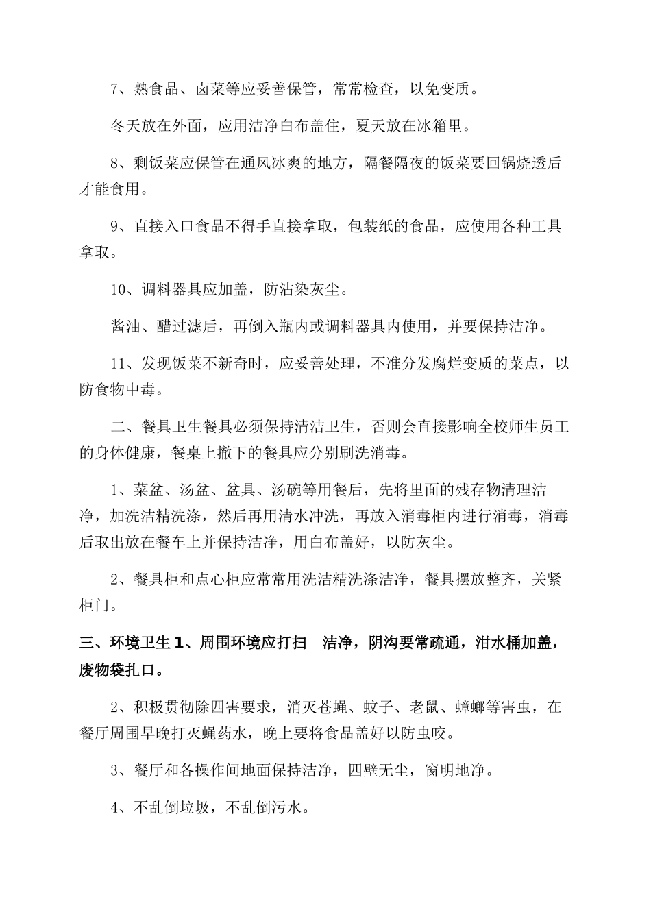 餐饮业卫生管理规章制度参考2篇_第3页
