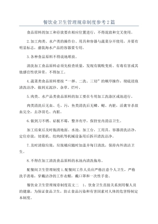 餐饮业卫生管理规章制度参考2篇
