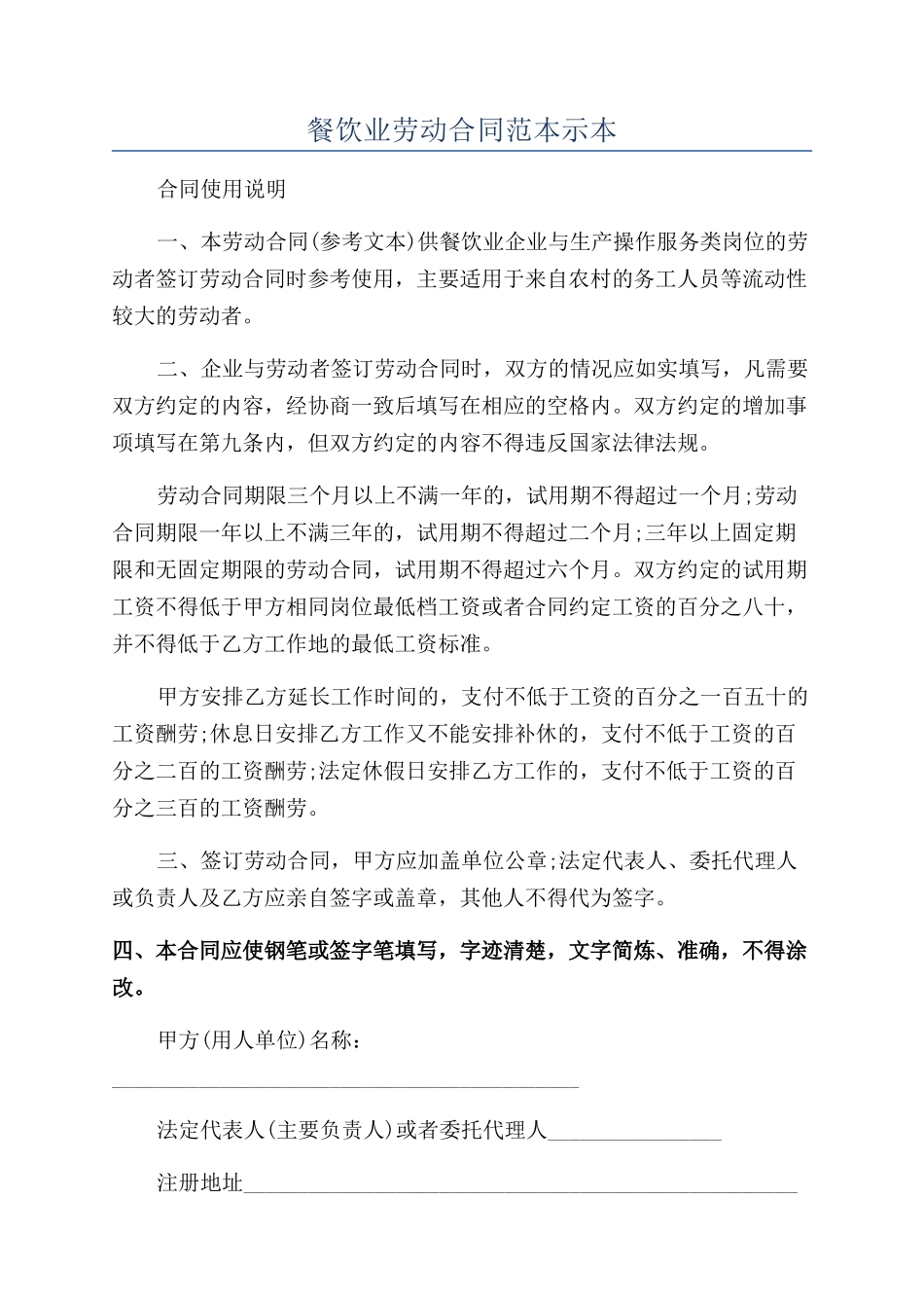 餐饮业劳动合同范本示本_第1页