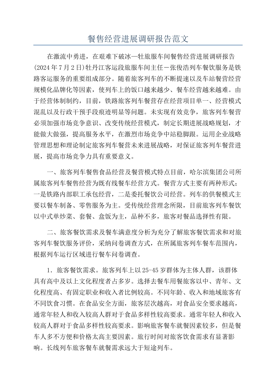 餐售经营发展调研报告范文_第1页