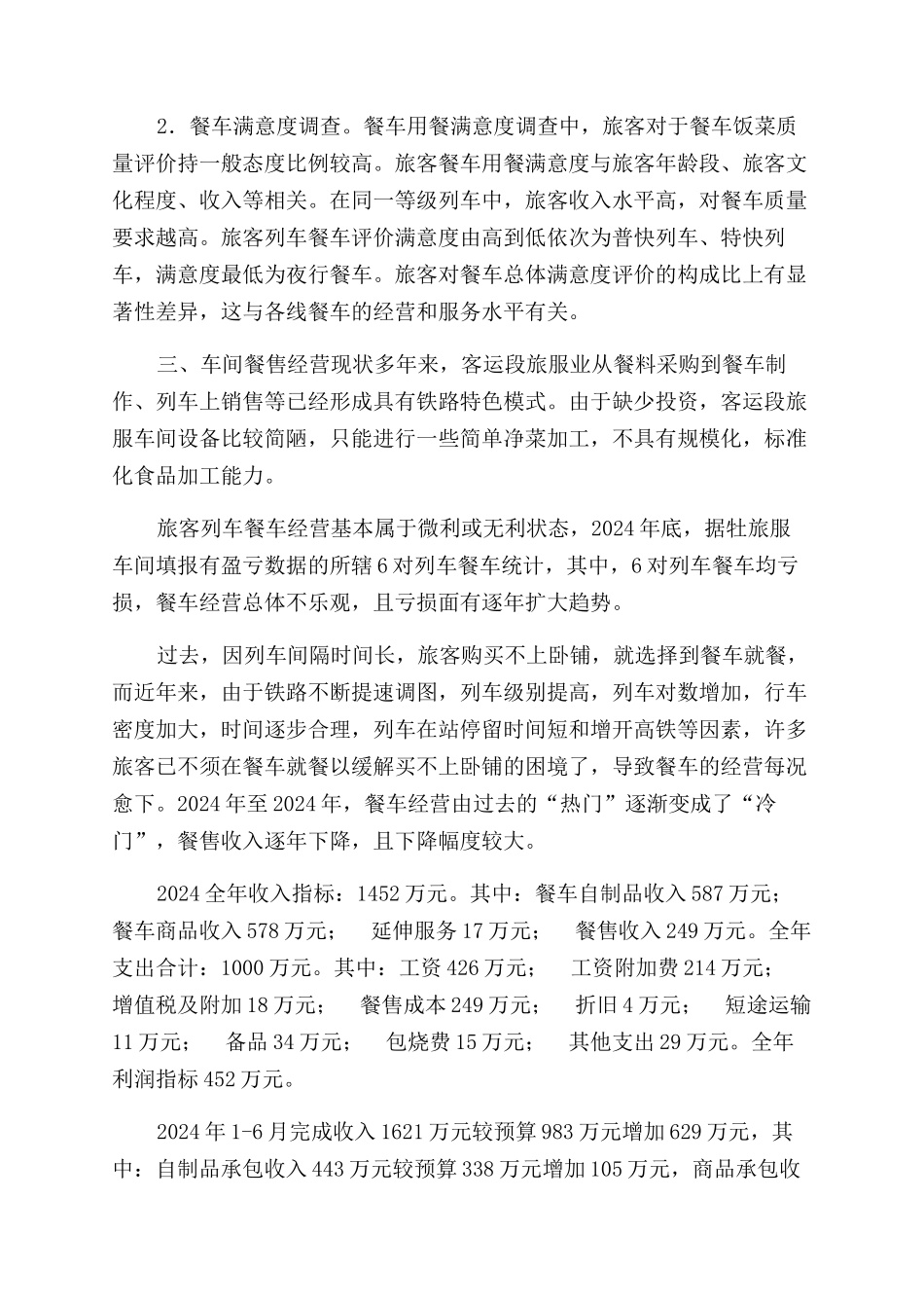 餐售经营发展调研报告范文_第2页