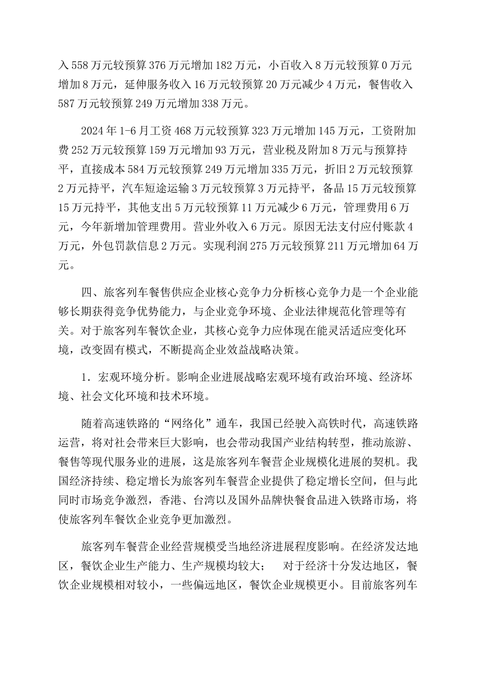 餐售经营发展调研报告范文_第3页