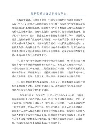 餐售经营发展调研报告范文