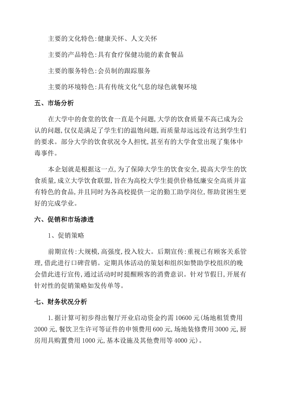 餐饮业个人创业计划书_第3页