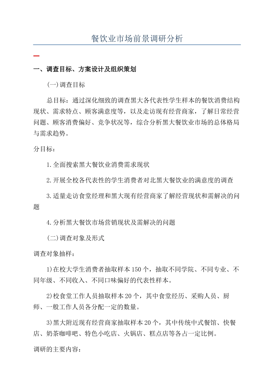 餐饮业市场前景调研分析_第1页