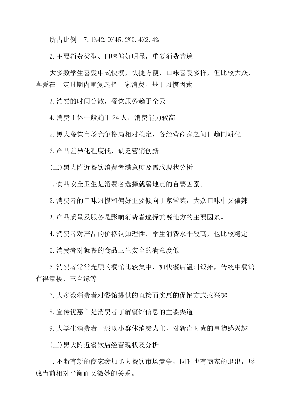 餐饮业市场前景调研分析_第3页