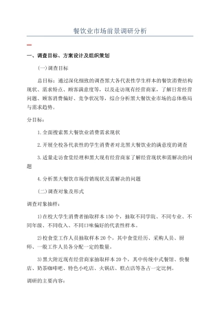 餐饮业市场前景调研分析