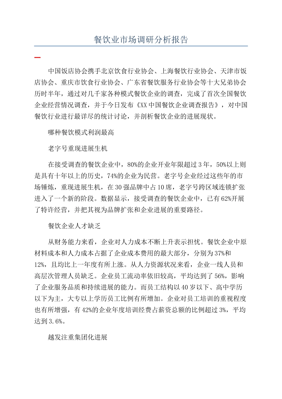 餐饮业市场调研分析报告_第1页