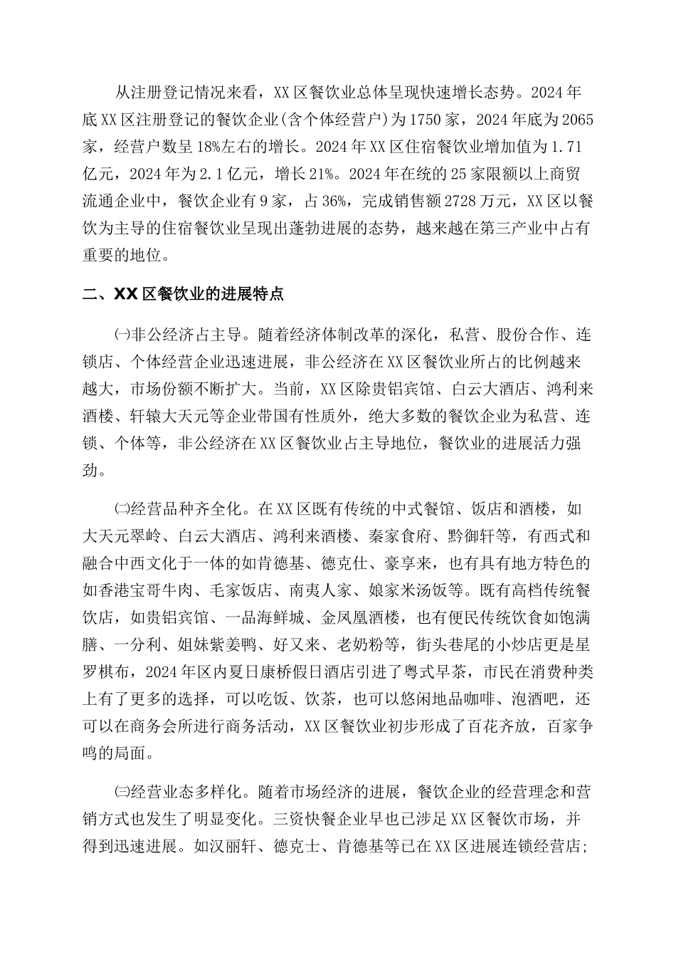 餐饮业市场调研分析报告_第3页