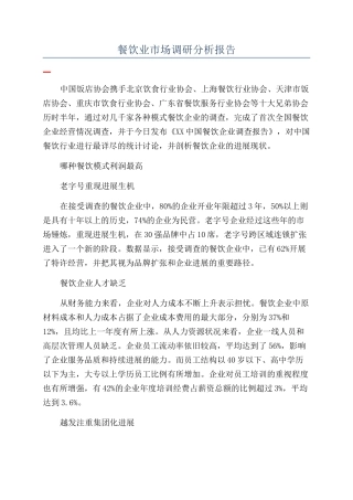 餐饮业市场调研分析报告