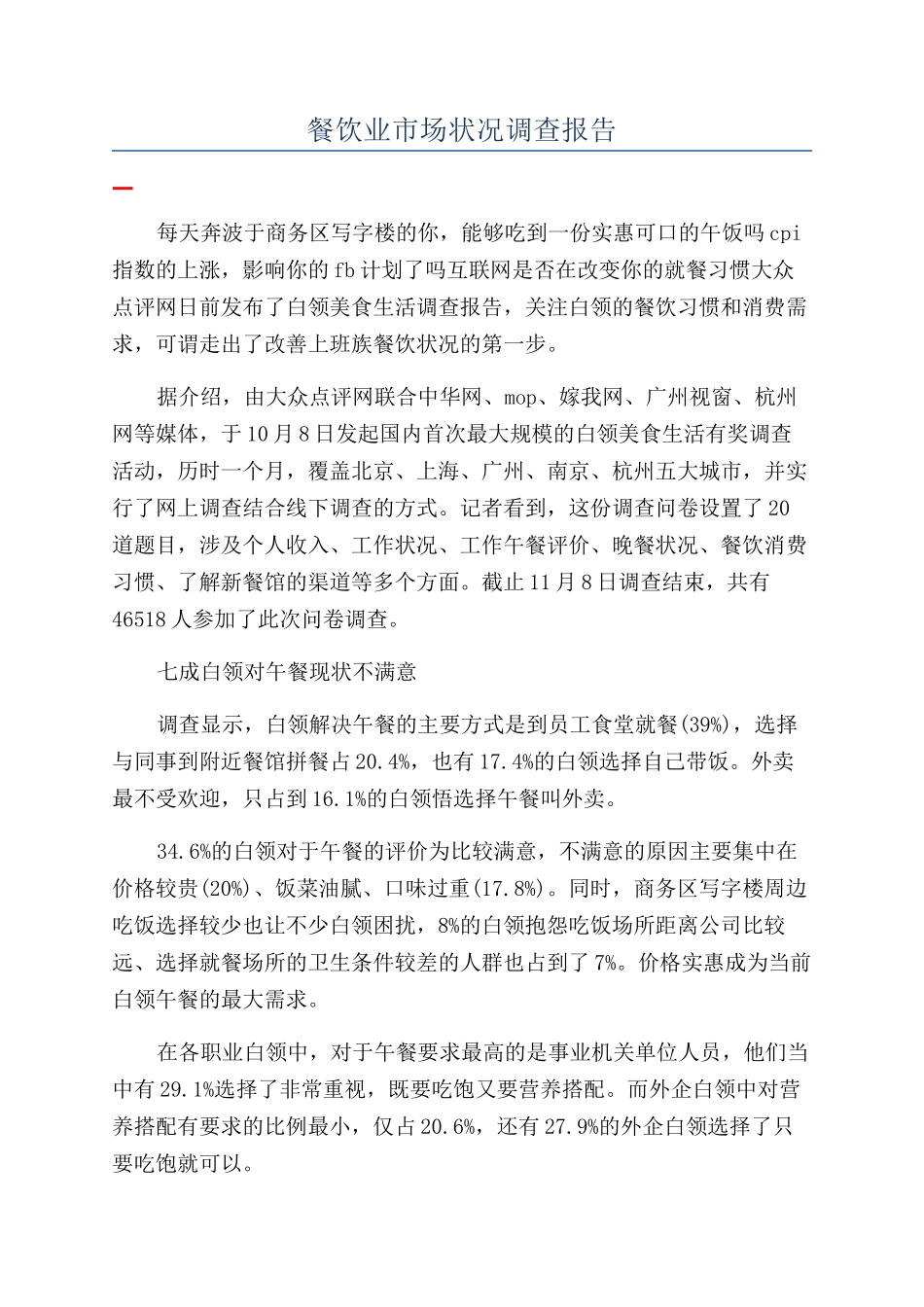 餐饮业市场状况调查报告_第1页