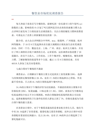 餐饮业市场状况调查报告