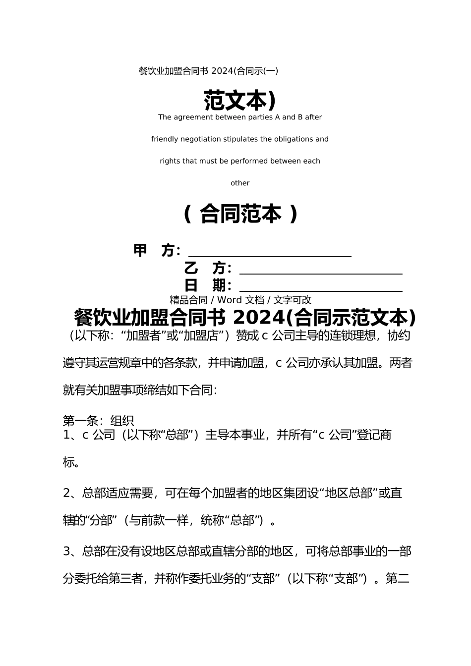 餐饮业加盟合同书2024(一)_第1页