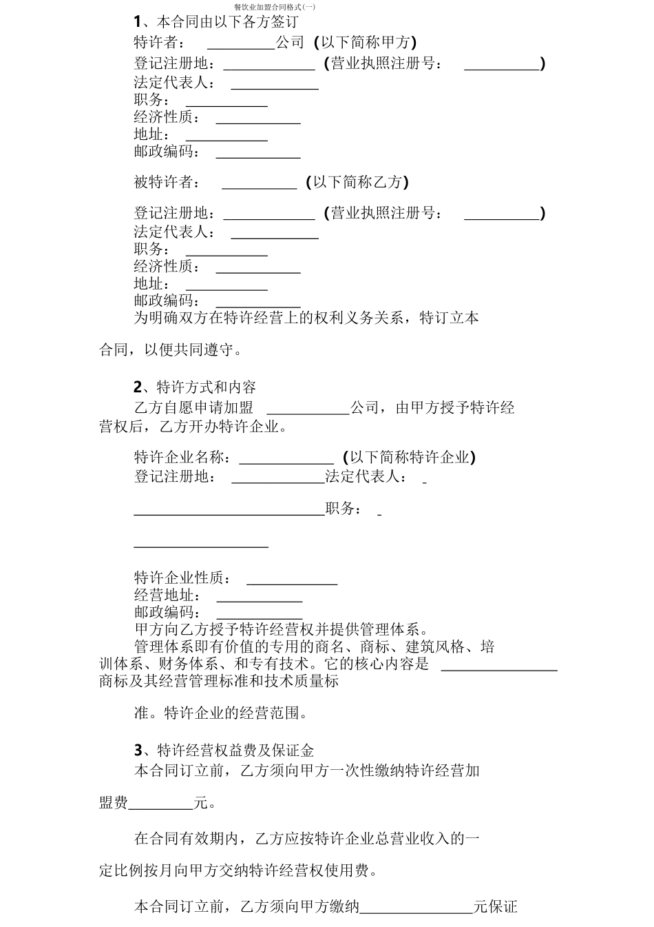 餐饮业加盟合同格式_第1页