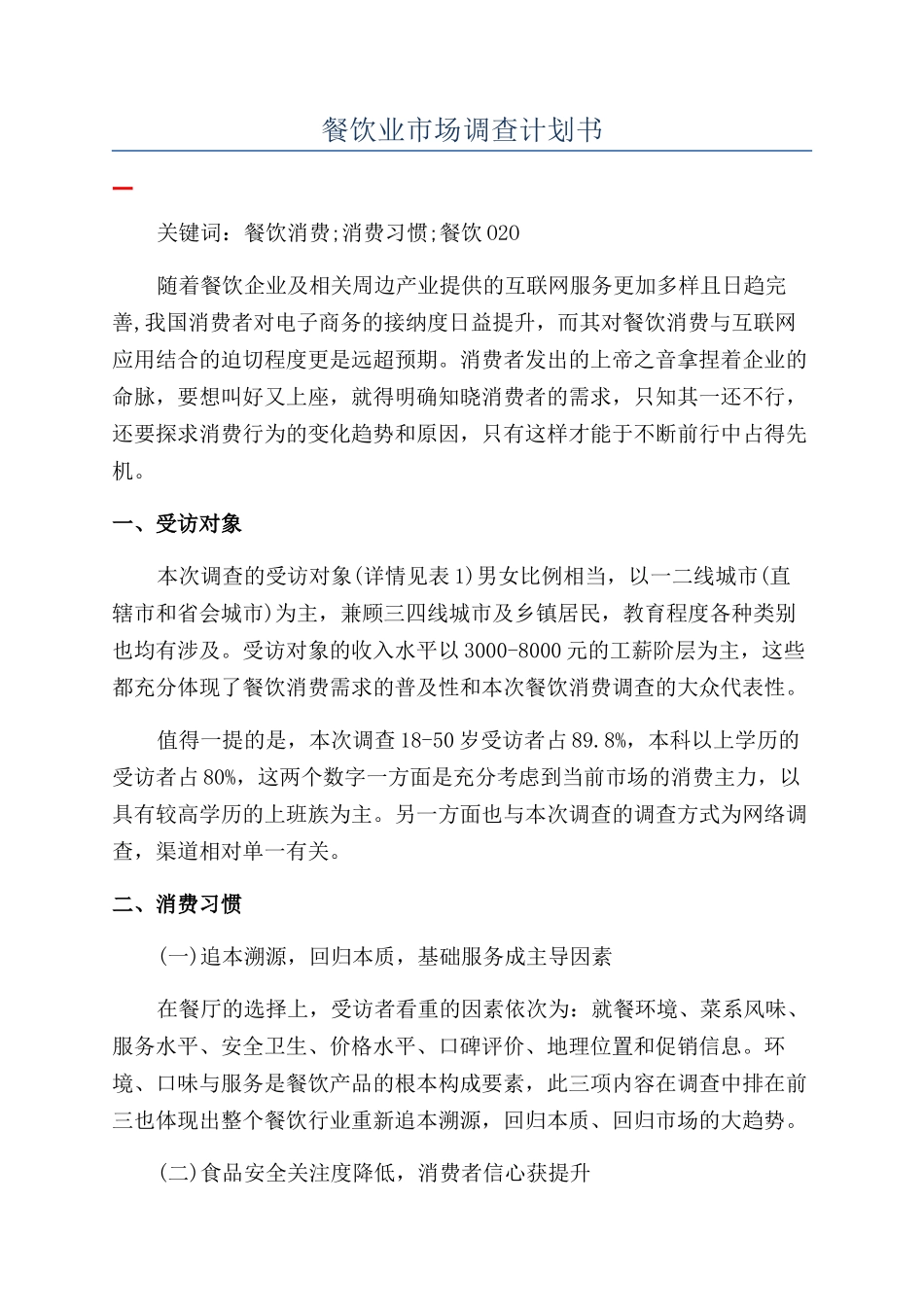 餐饮业市场调查计划书_第1页