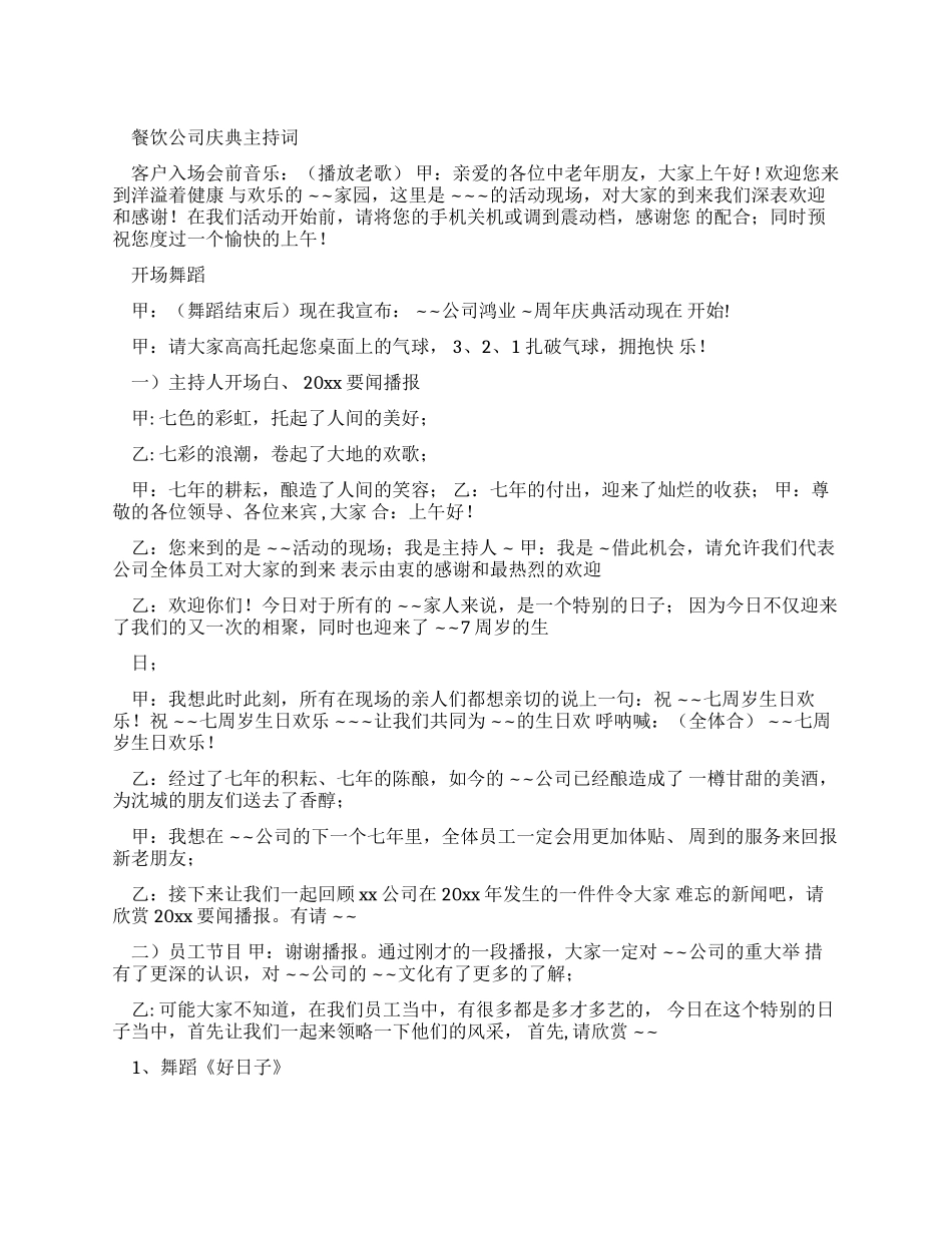 餐饮业年会主持稿_第1页