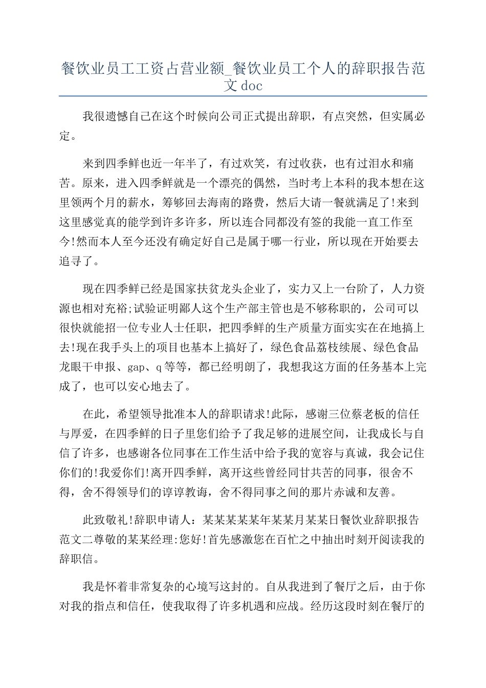 餐饮业员工工资占营业额-餐饮业员工个人的辞职报告范文doc_第1页