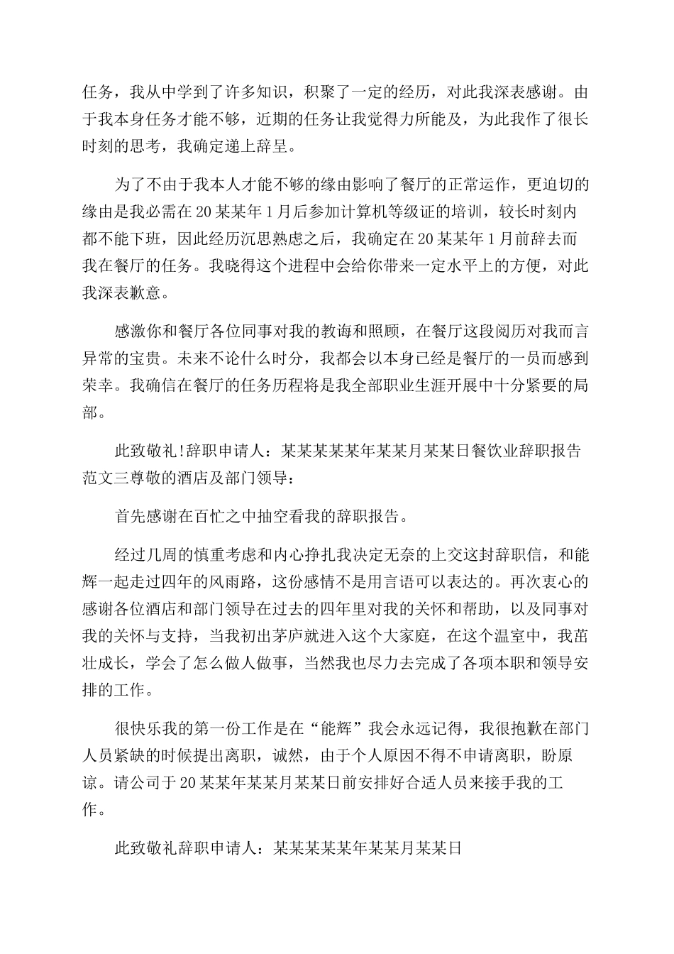 餐饮业员工工资占营业额-餐饮业员工个人的辞职报告范文doc_第2页