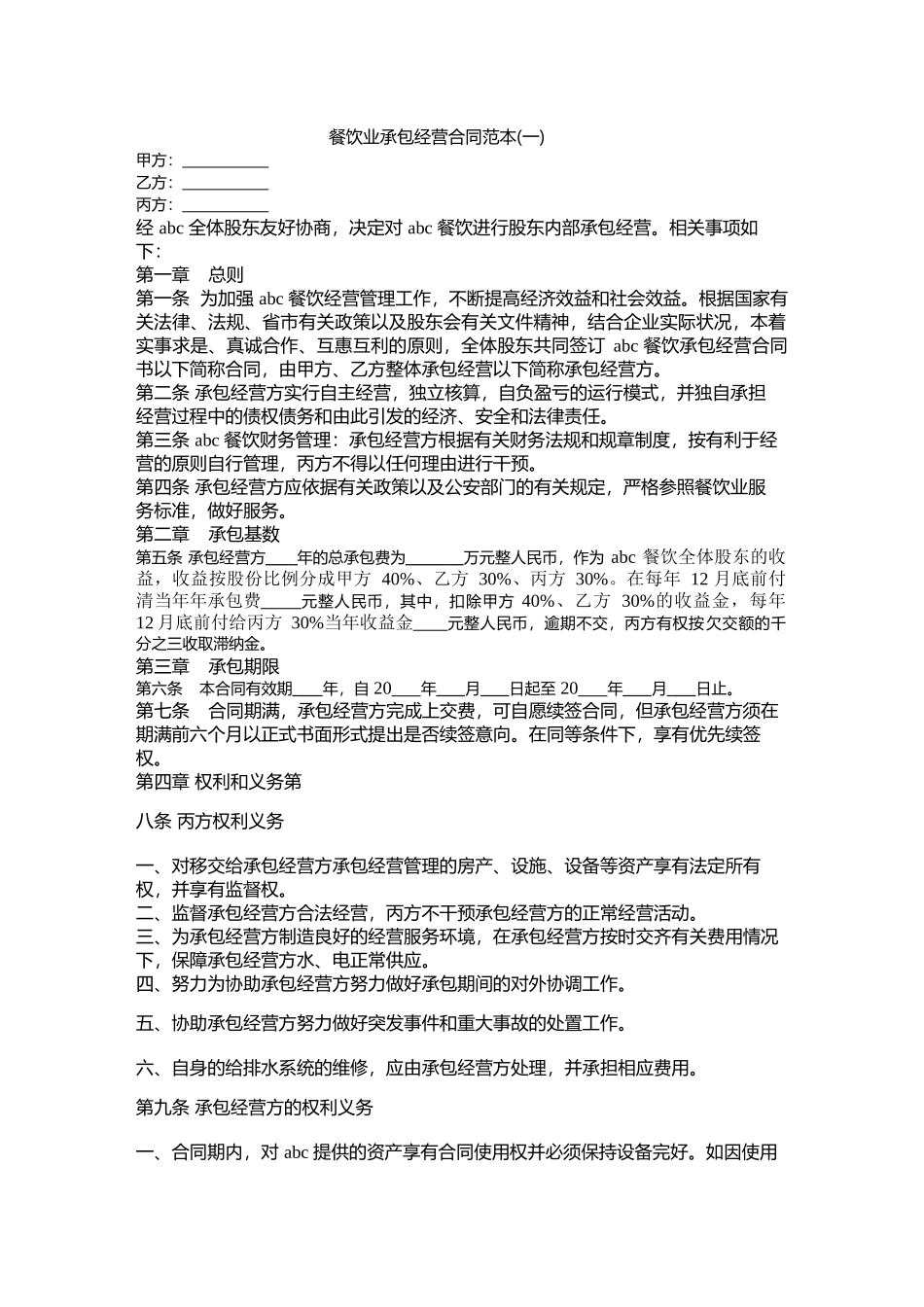 餐饮业承包经营合同范本_第1页