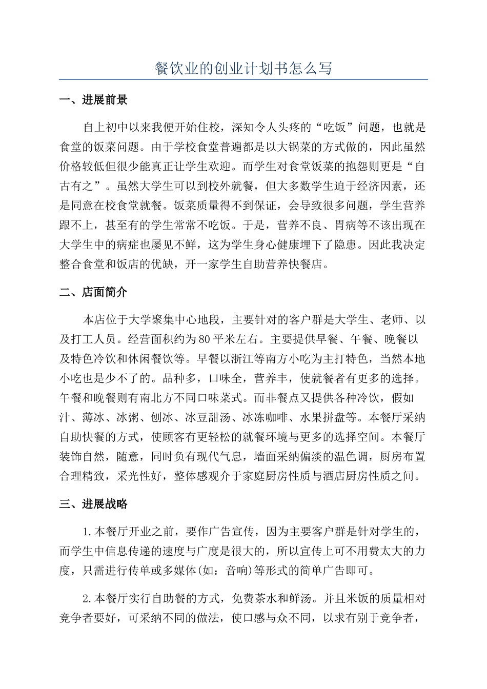 餐饮业的创业计划书怎么写_第1页