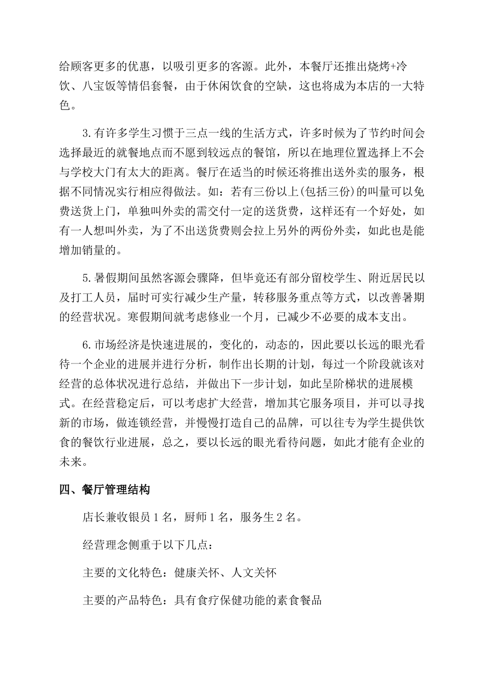 餐饮业的创业计划书怎么写_第2页