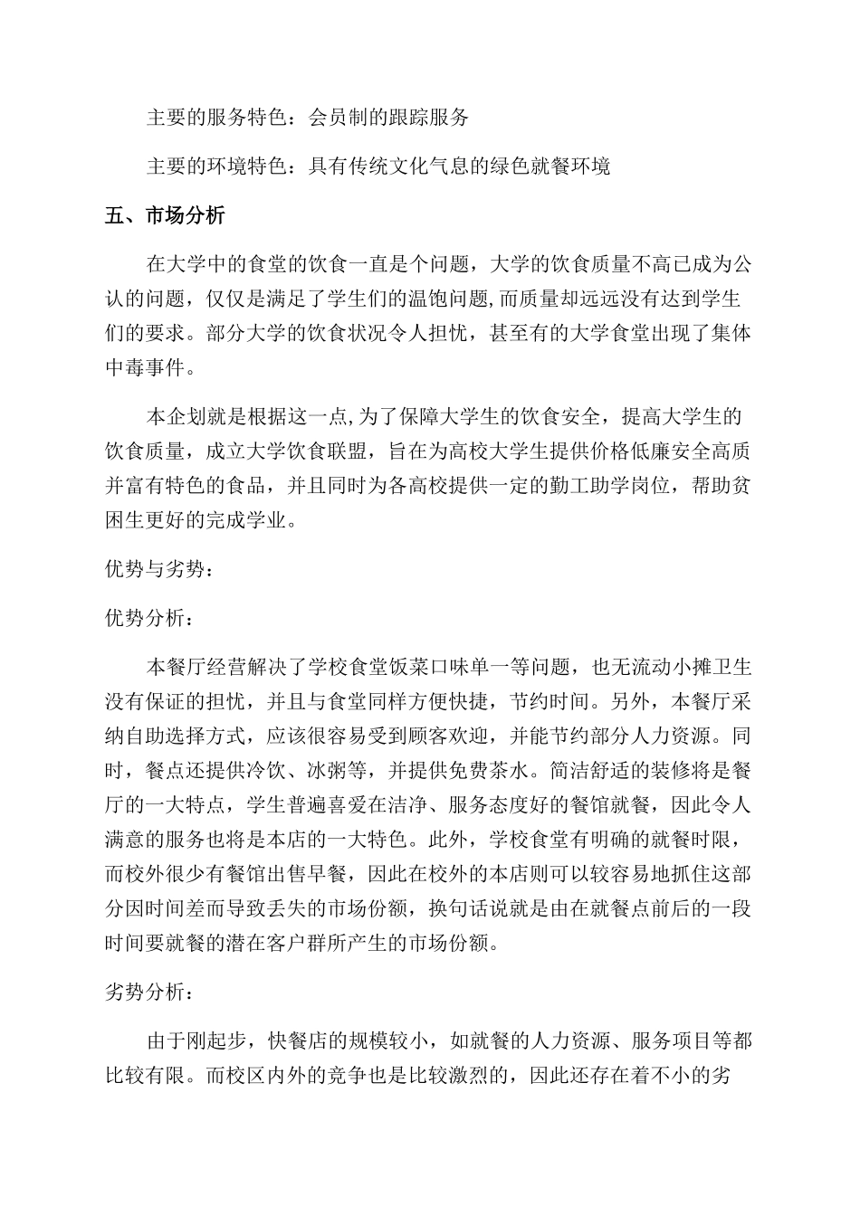 餐饮业的创业计划书怎么写_第3页