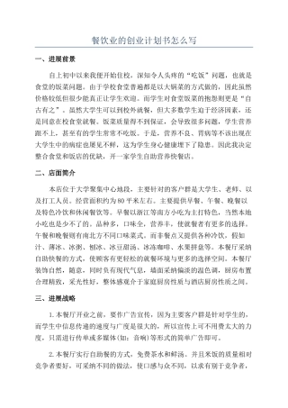 餐饮业的创业计划书怎么写