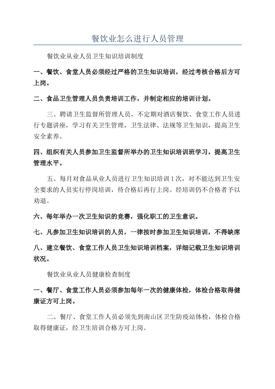 餐饮业怎么进行人员管理_第1页