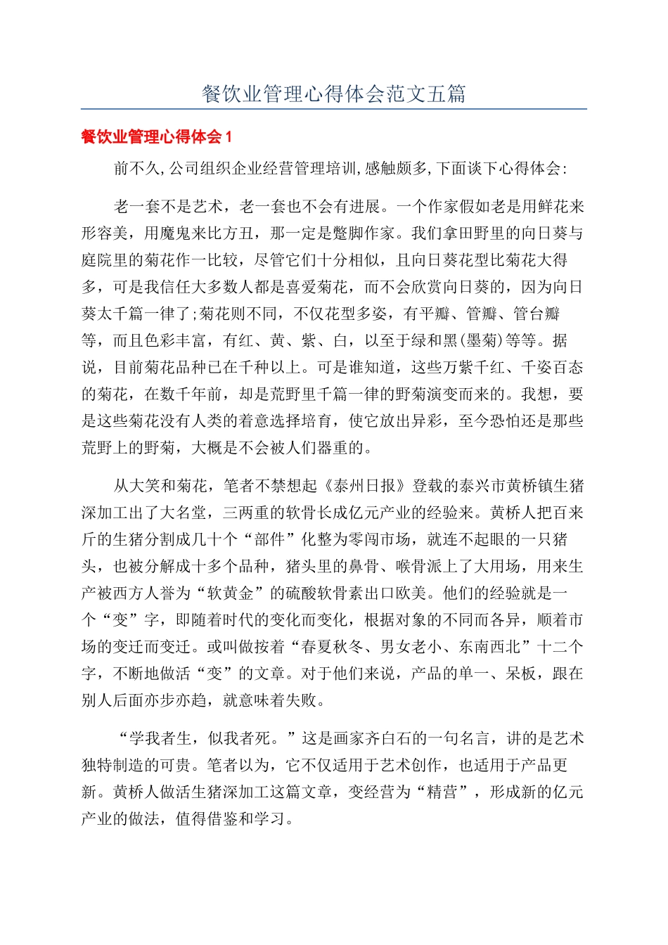 餐饮业管理心得体会范文五篇_第1页