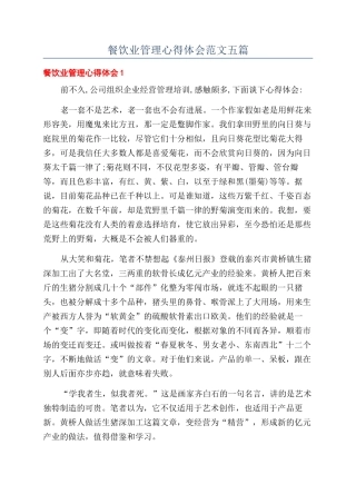 餐饮业管理心得体会范文五篇