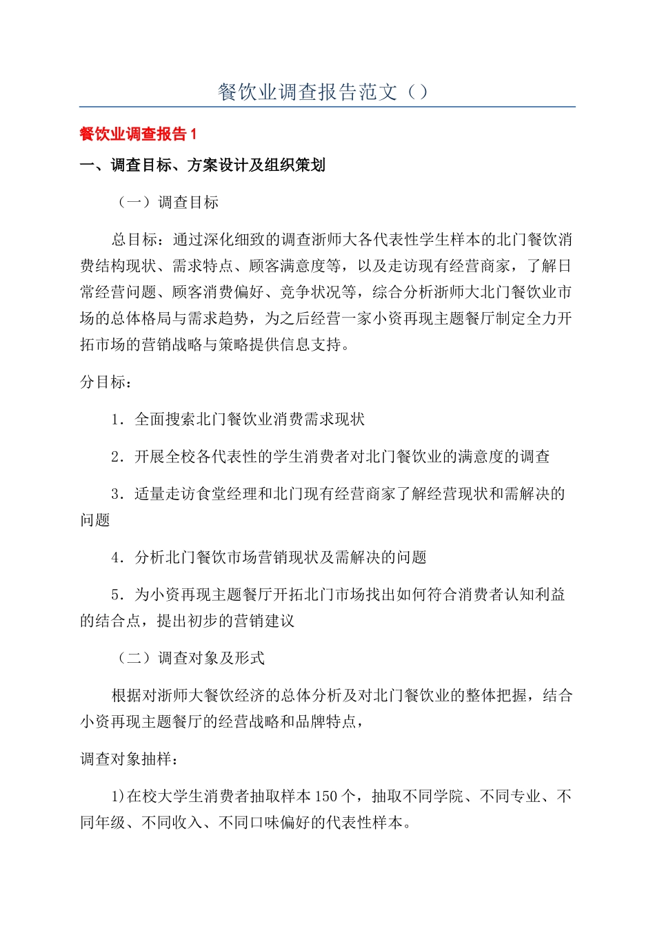 餐饮业调查报告范文（）_第1页