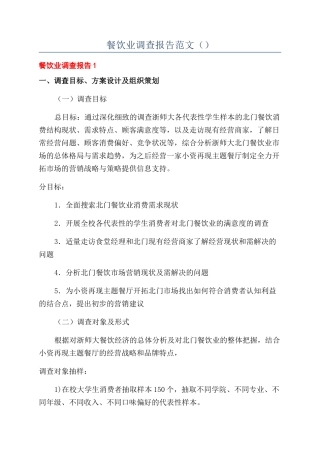 餐饮业调查报告范文（）