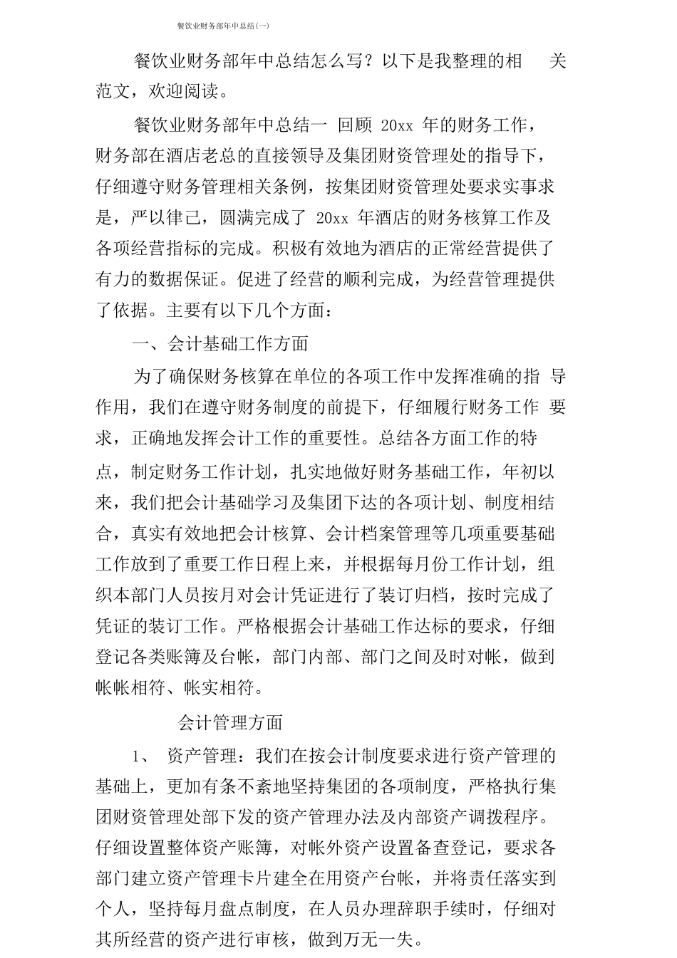 餐饮业财务部年中总结_第1页