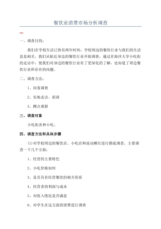 餐饮业消费市场分析调查