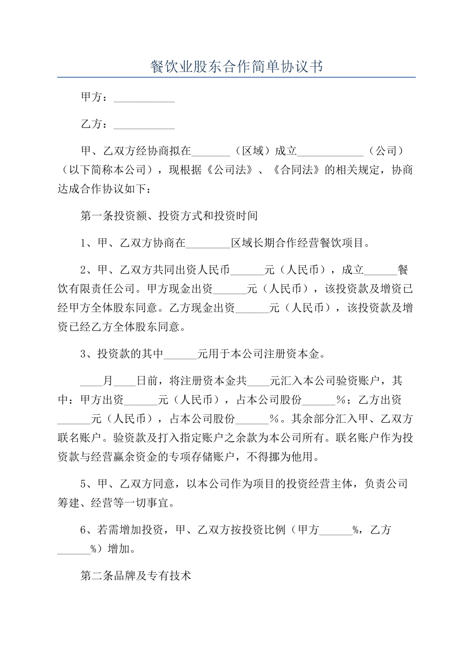 餐饮业股东合作简单协议书_第1页