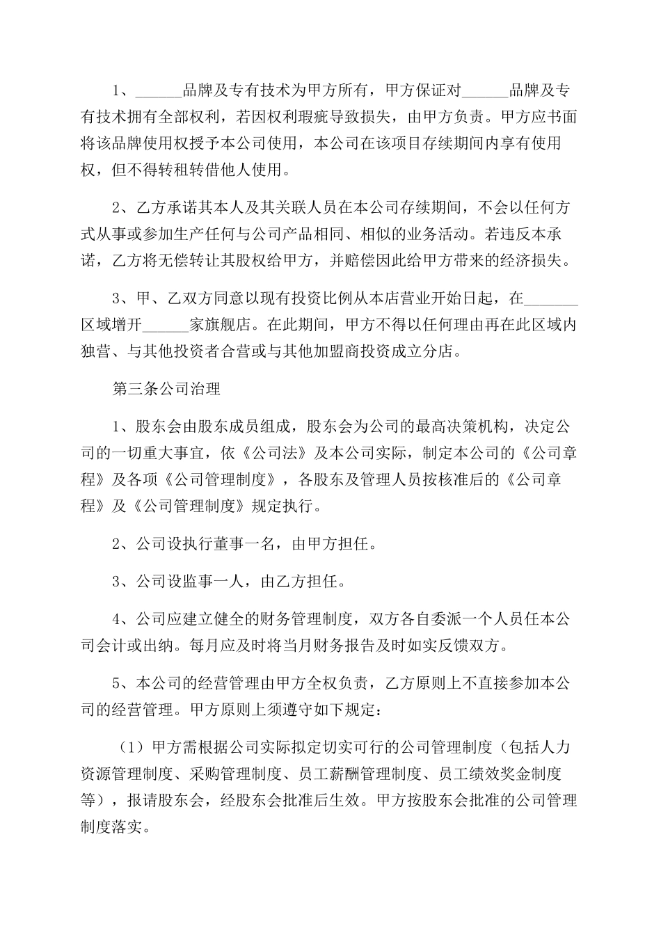 餐饮业股东合作简单协议书_第2页