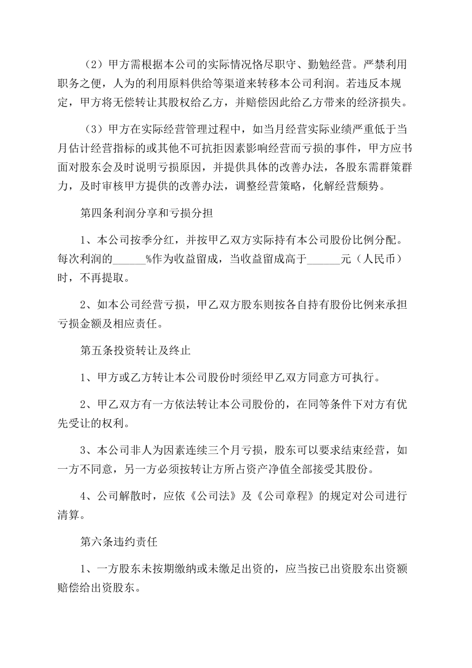 餐饮业股东合作简单协议书_第3页