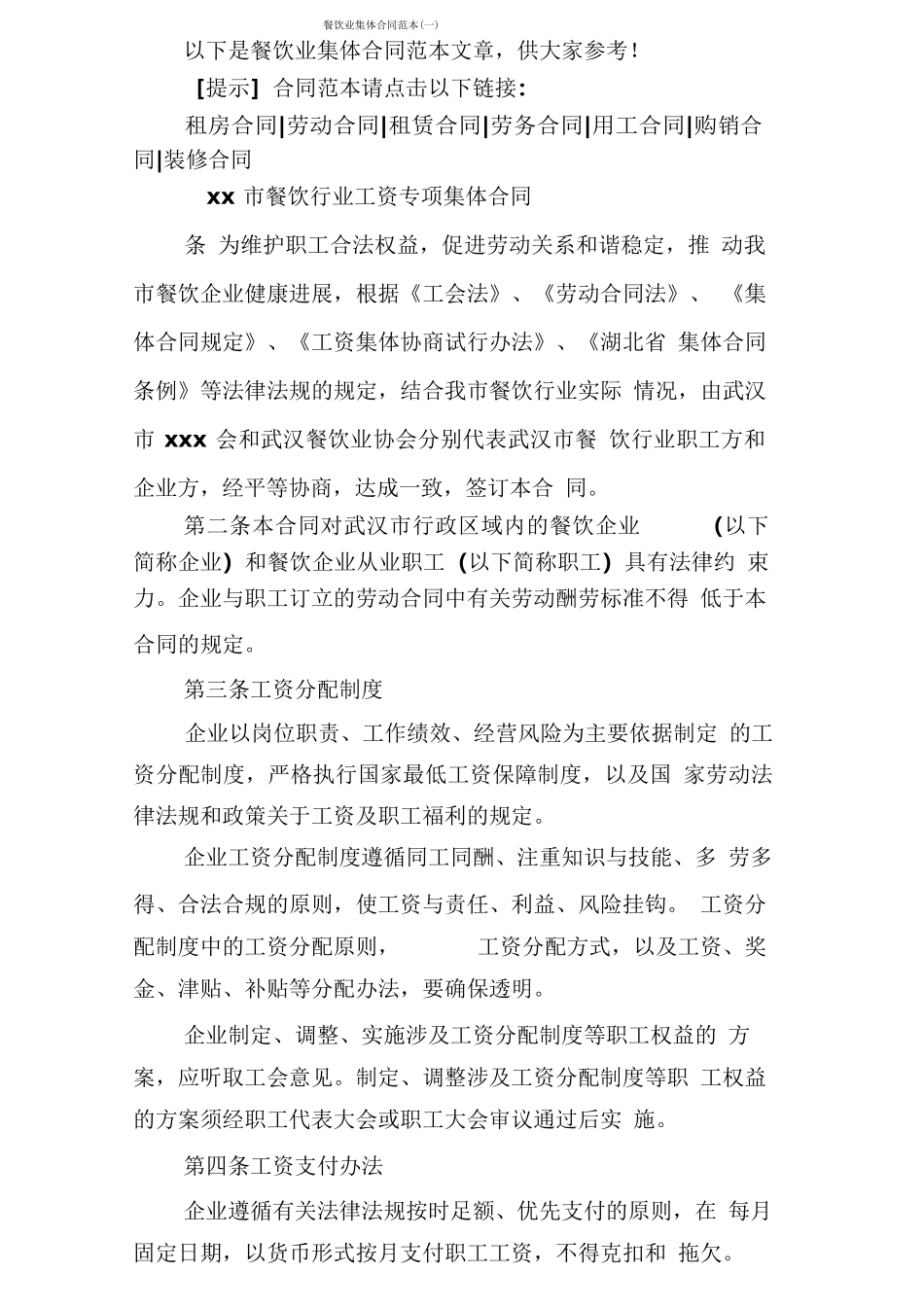 餐饮业集体合同范本_第1页