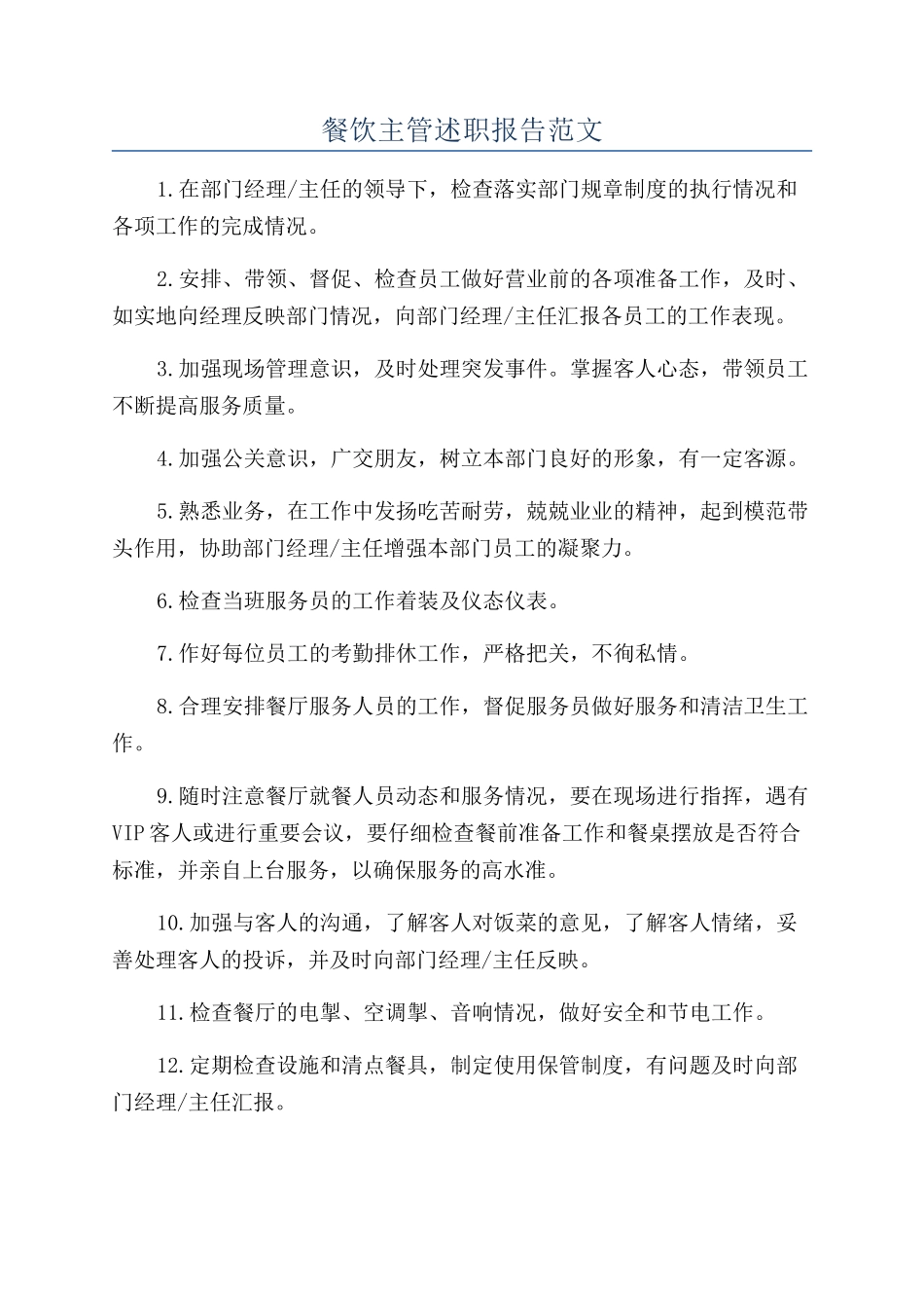 餐饮主管述职报告范文_第1页