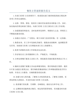 餐饮主管述职报告范文