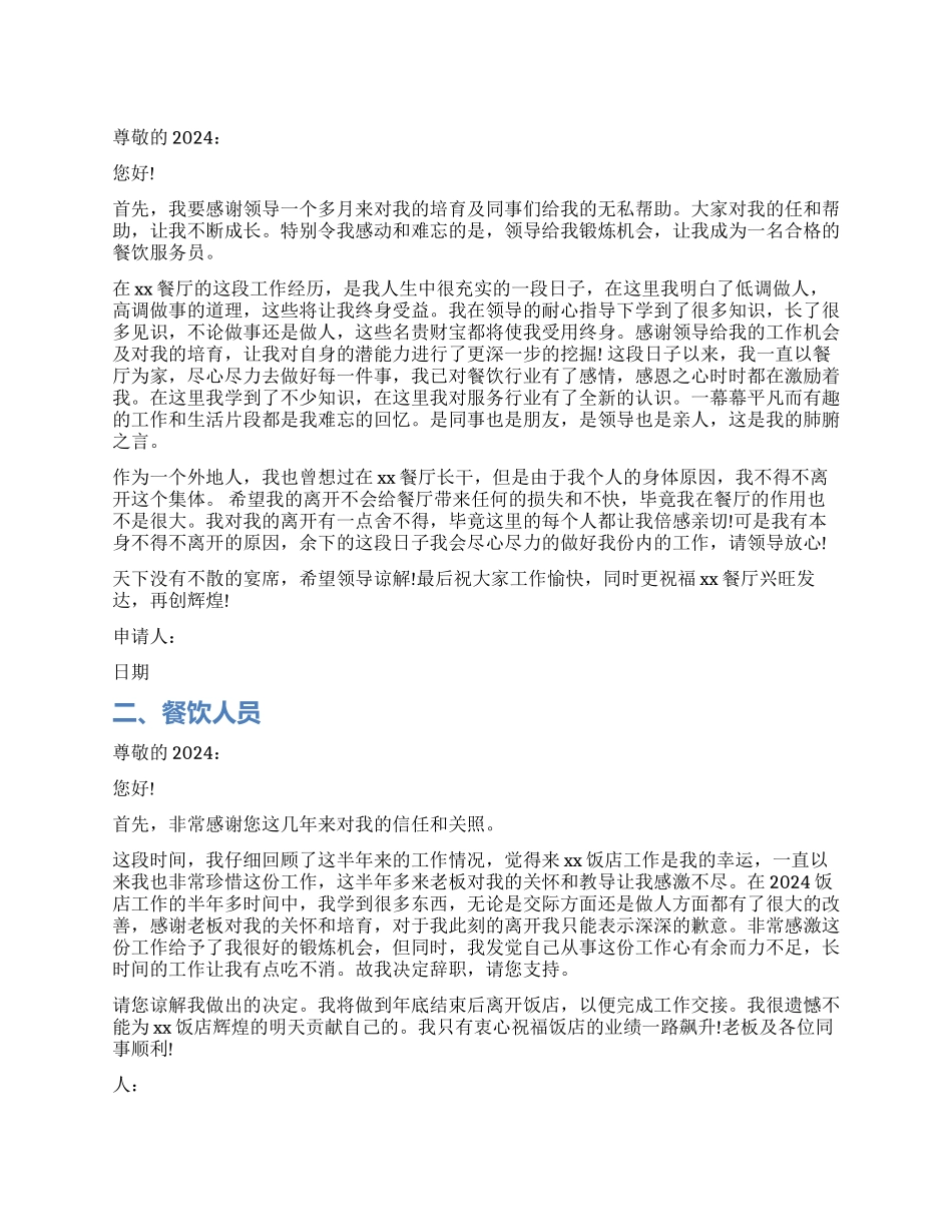 餐饮人员辞职报告_第1页