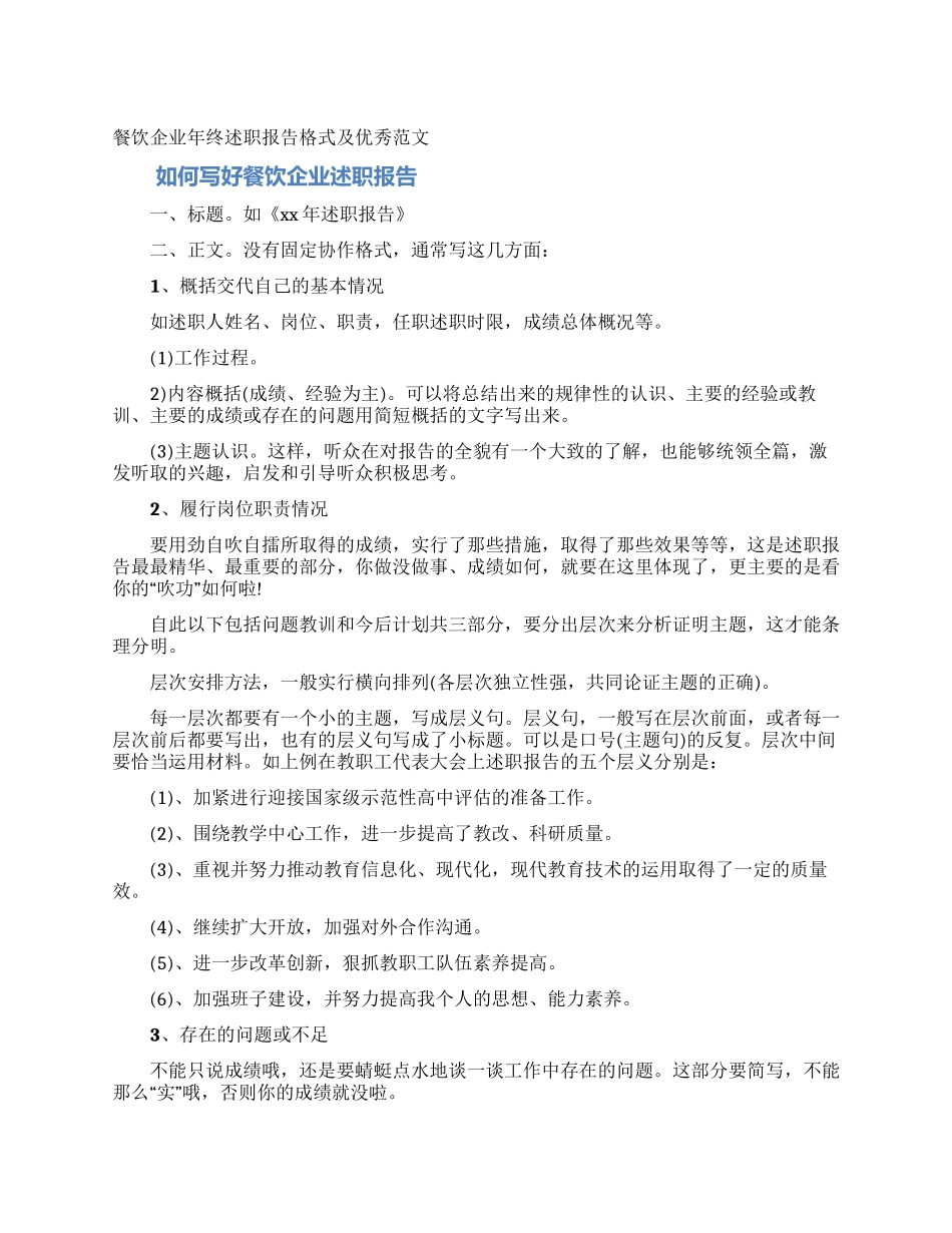餐饮企业年终述职报告格式及优秀范文_第1页