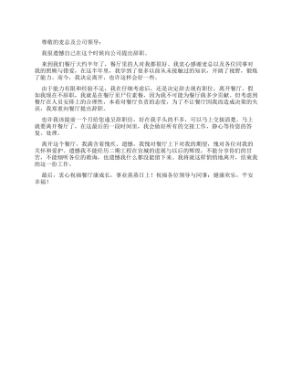 餐饮主管辞职报告集合