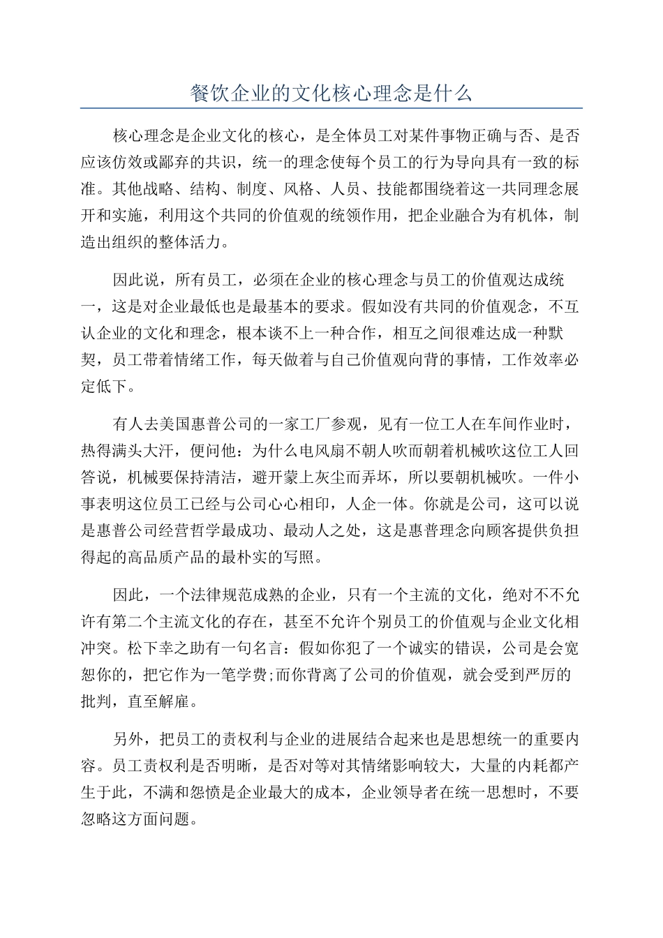 餐饮企业的文化核心理念是什么_第1页