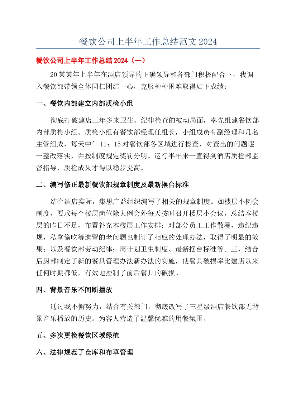 餐饮公司上半年工作总结范文2024_第1页